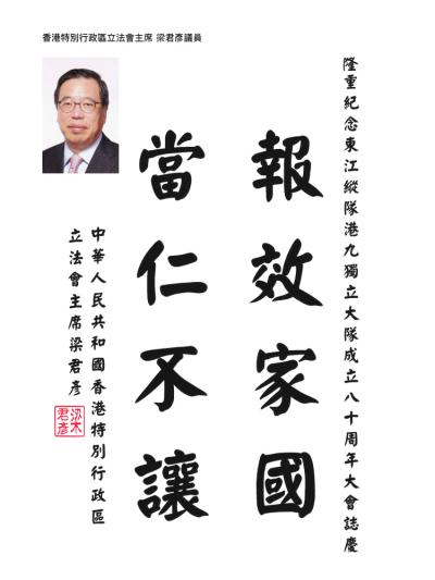 香港特別行政區立法會主席
梁君彥議員